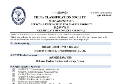 再獲認證！海德威碳捕集與再利用系統獲中國船級社原理認可